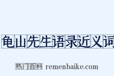 龟山先生语录近义词是什么意思的图片